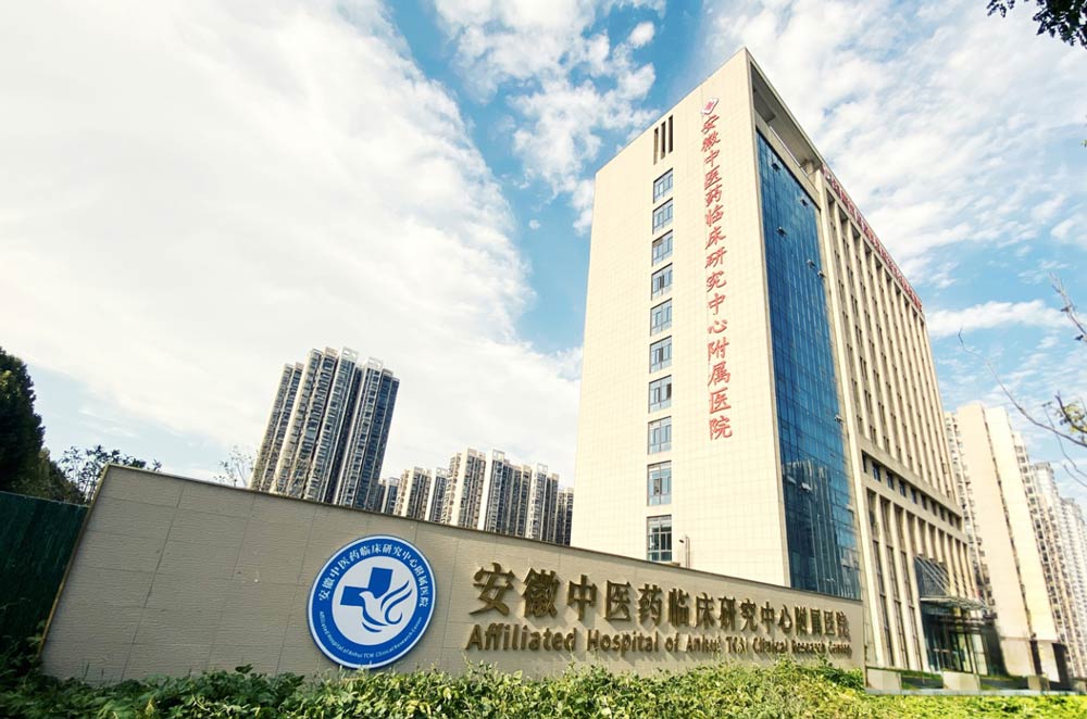 安徽中医药附属医院